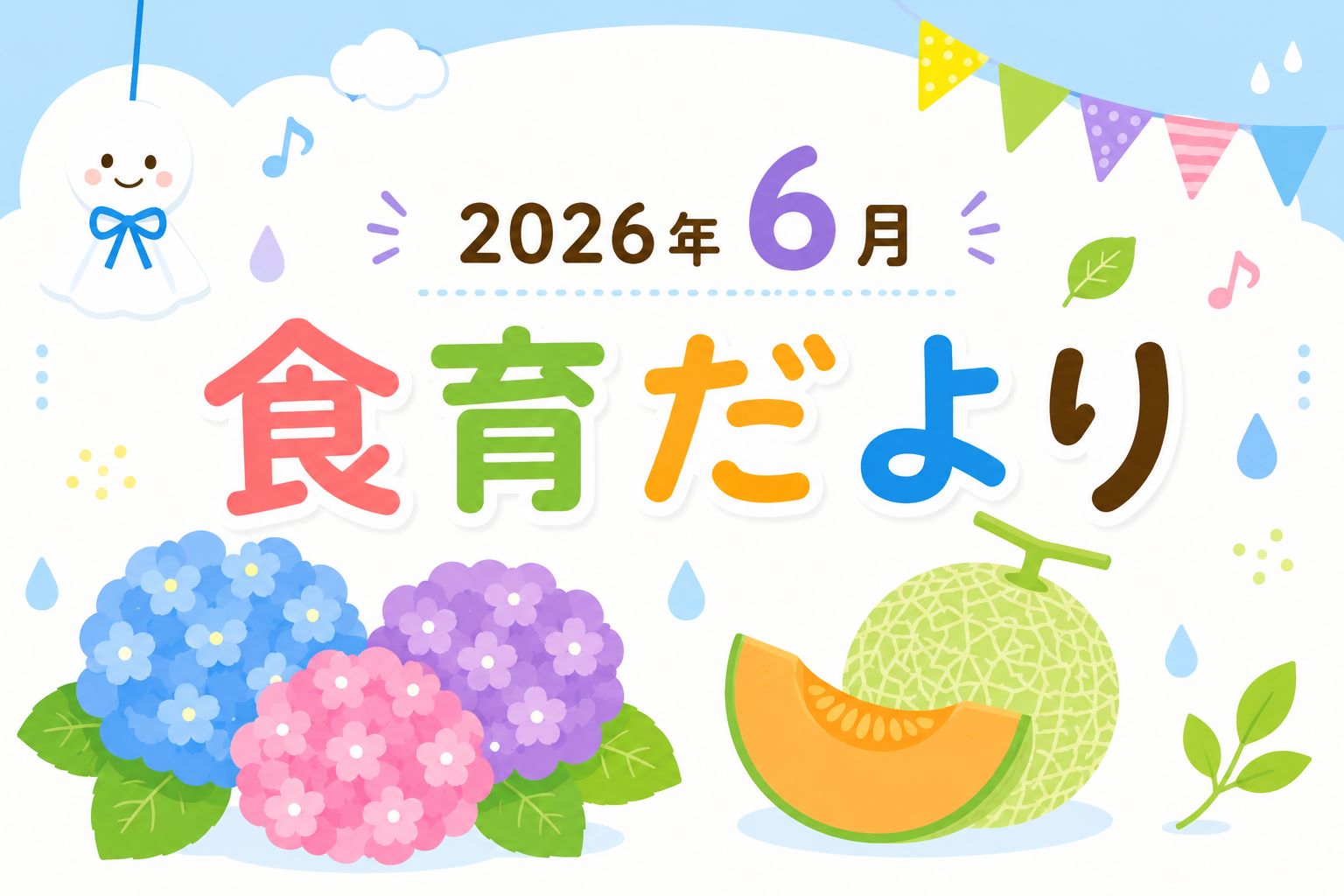 2026年6月の食育だより