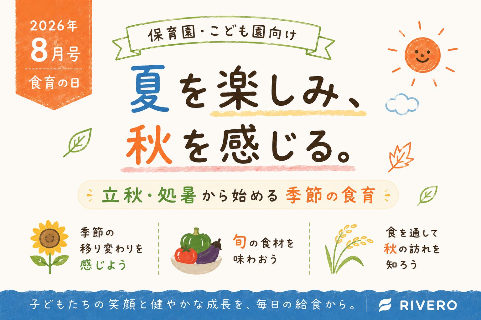 夏を楽しみ、秋を感じる。