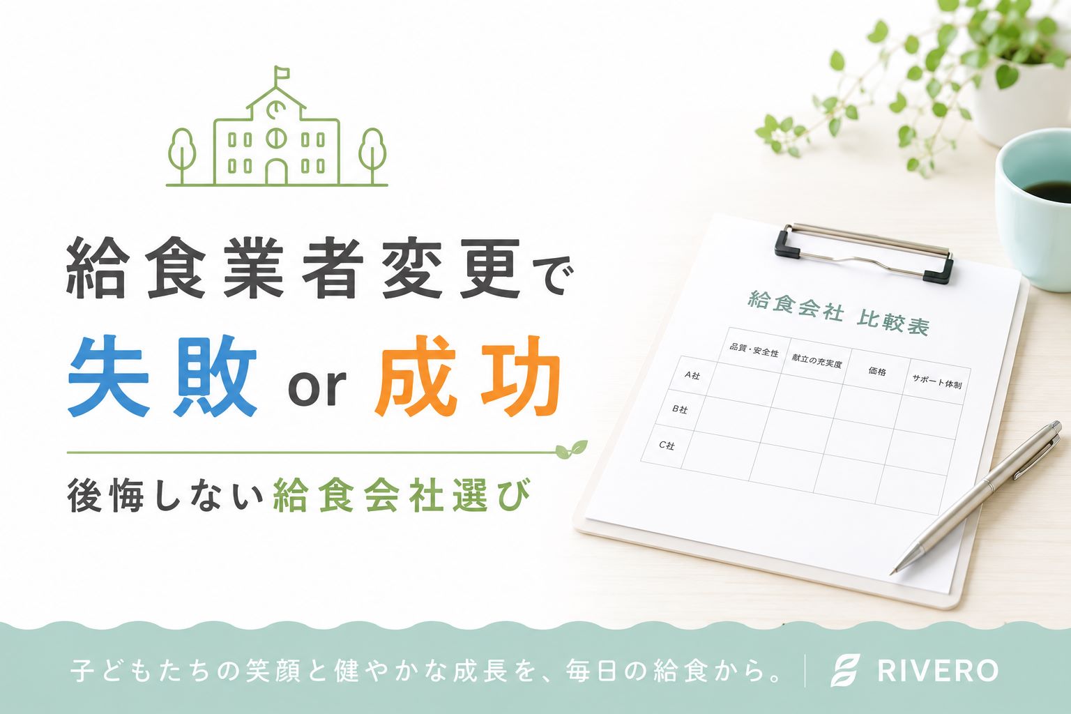 給食業者変更で失敗する園・成功する園の違いとは？園長先生が知っておきたい後悔しない給食会社選び