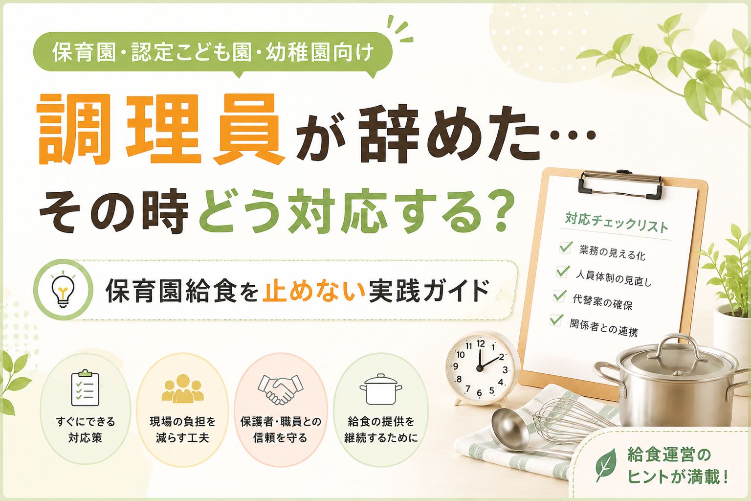 調理員が辞めた…その時どう対応する？保育園給食を止めない実践ガイド
