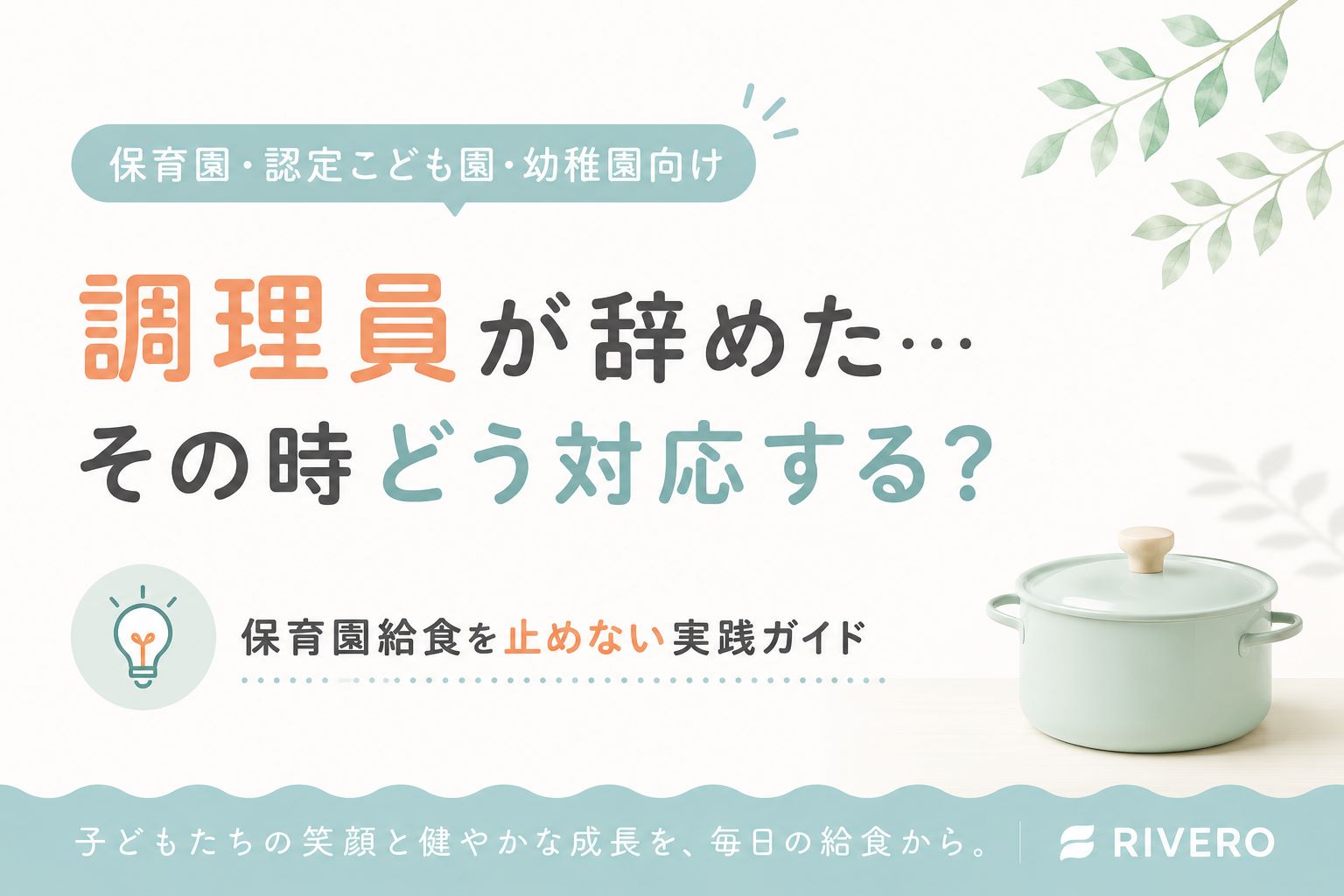 調理員が辞めた…その時どう対応する？保育園給食を止めない実践ガイド