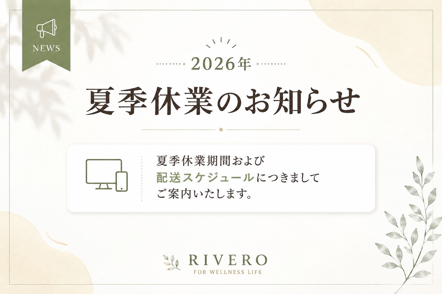 2026年夏季休業・営業日のご案内