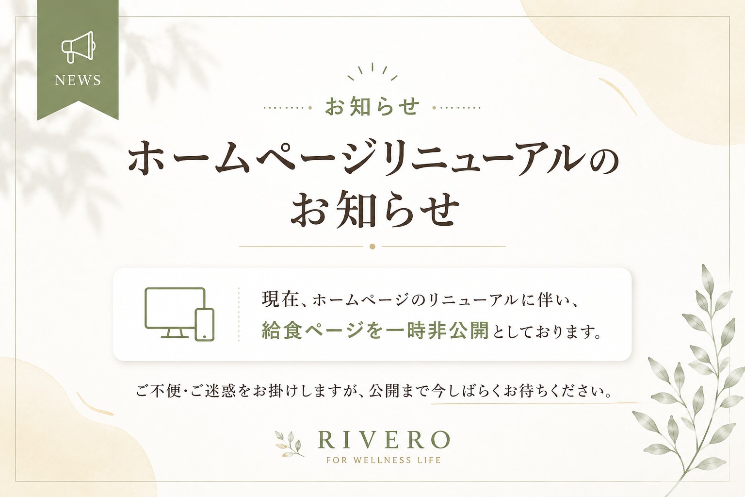 ホームページリニューアルのお知らせ
