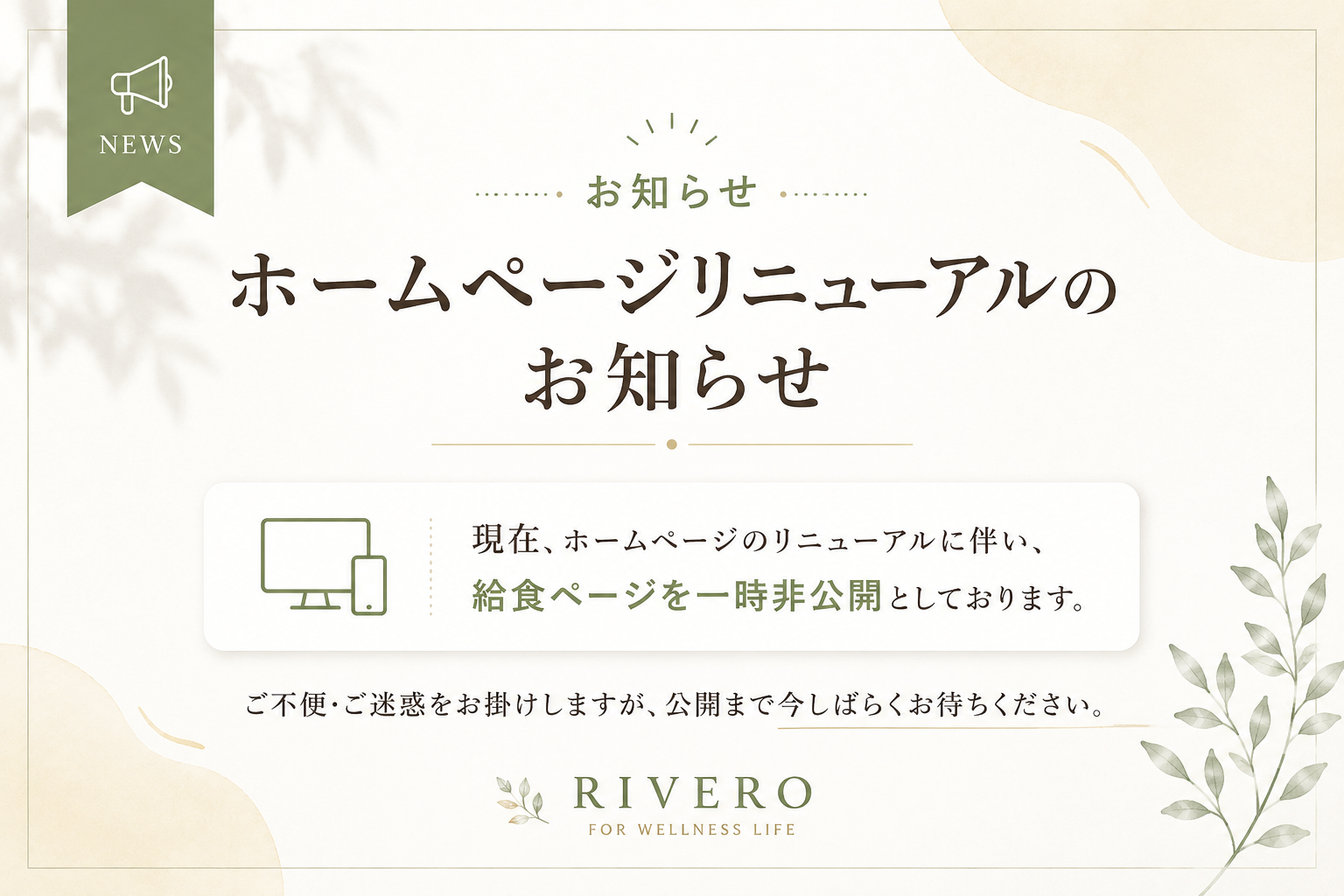 ホームページリニューアルのお知らせ