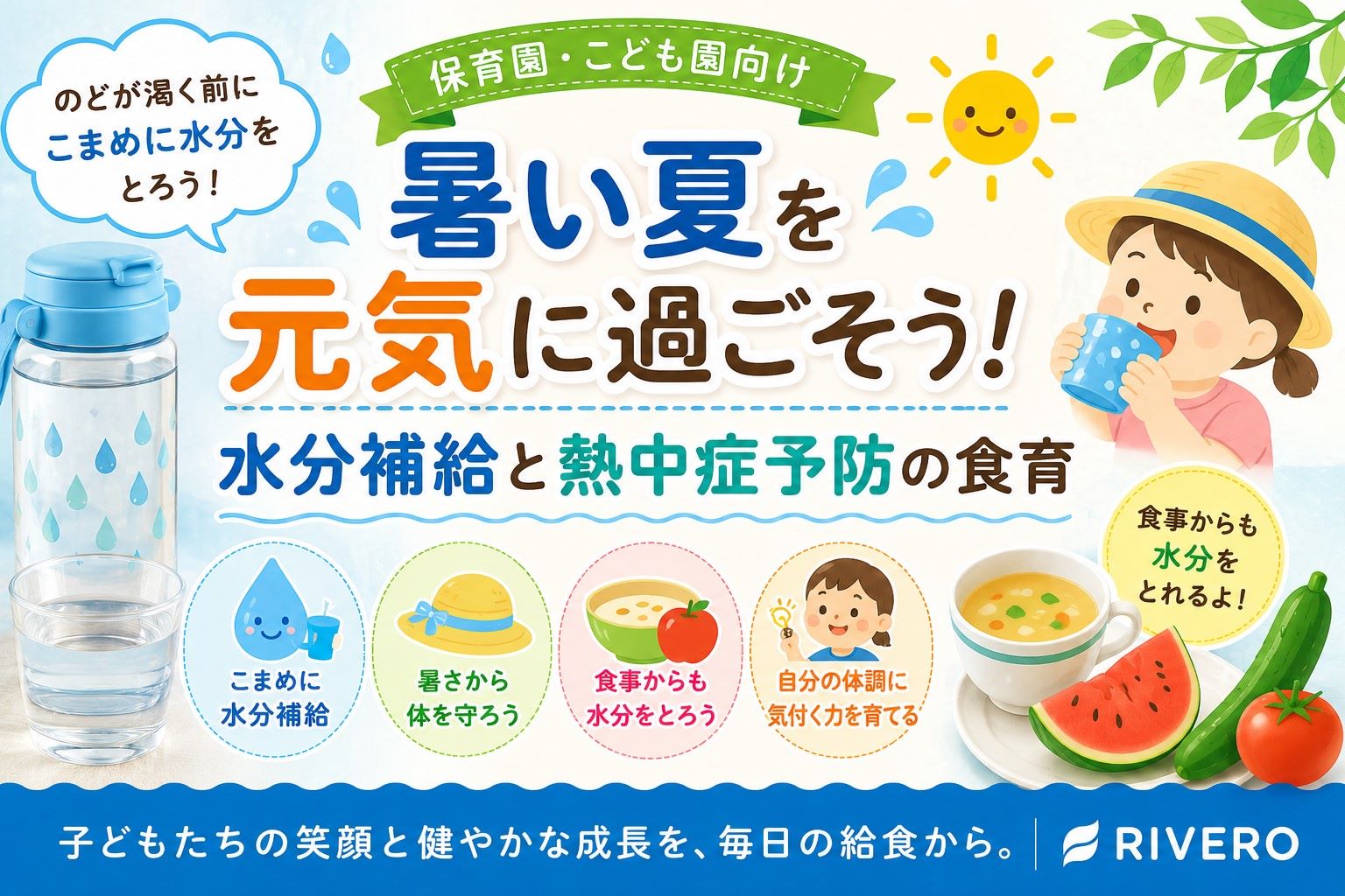 💧暑い夏を元気に過ごそう｜水分補給と熱中症予防の食育