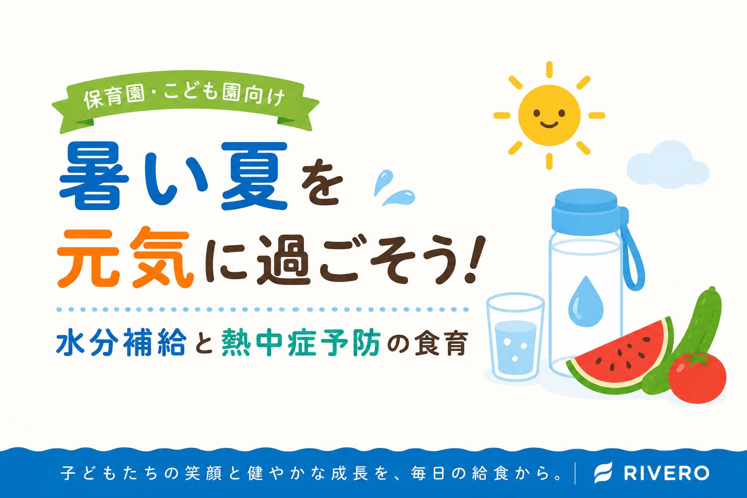 💧暑い夏を元気に過ごそう｜水分補給と熱中症予防の食育
