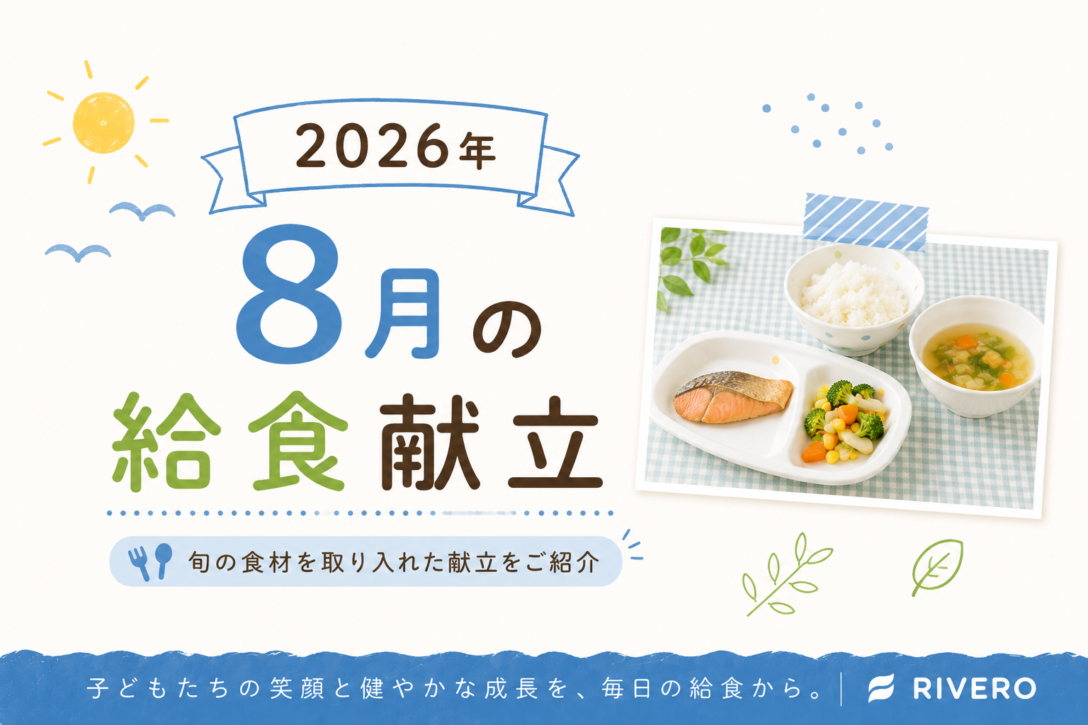 2026年8月の保育園給食献立