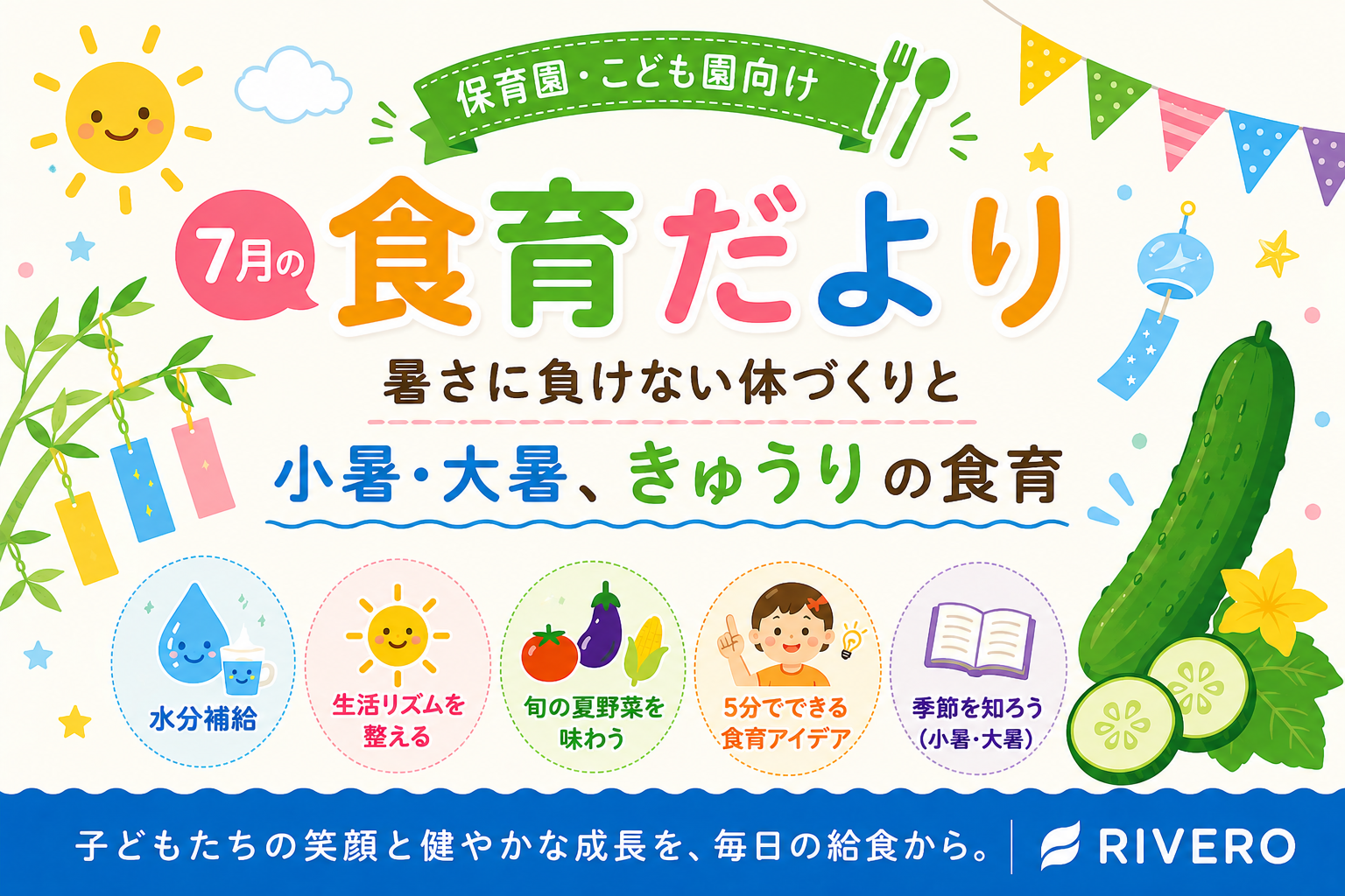 2026年7月の食育だより