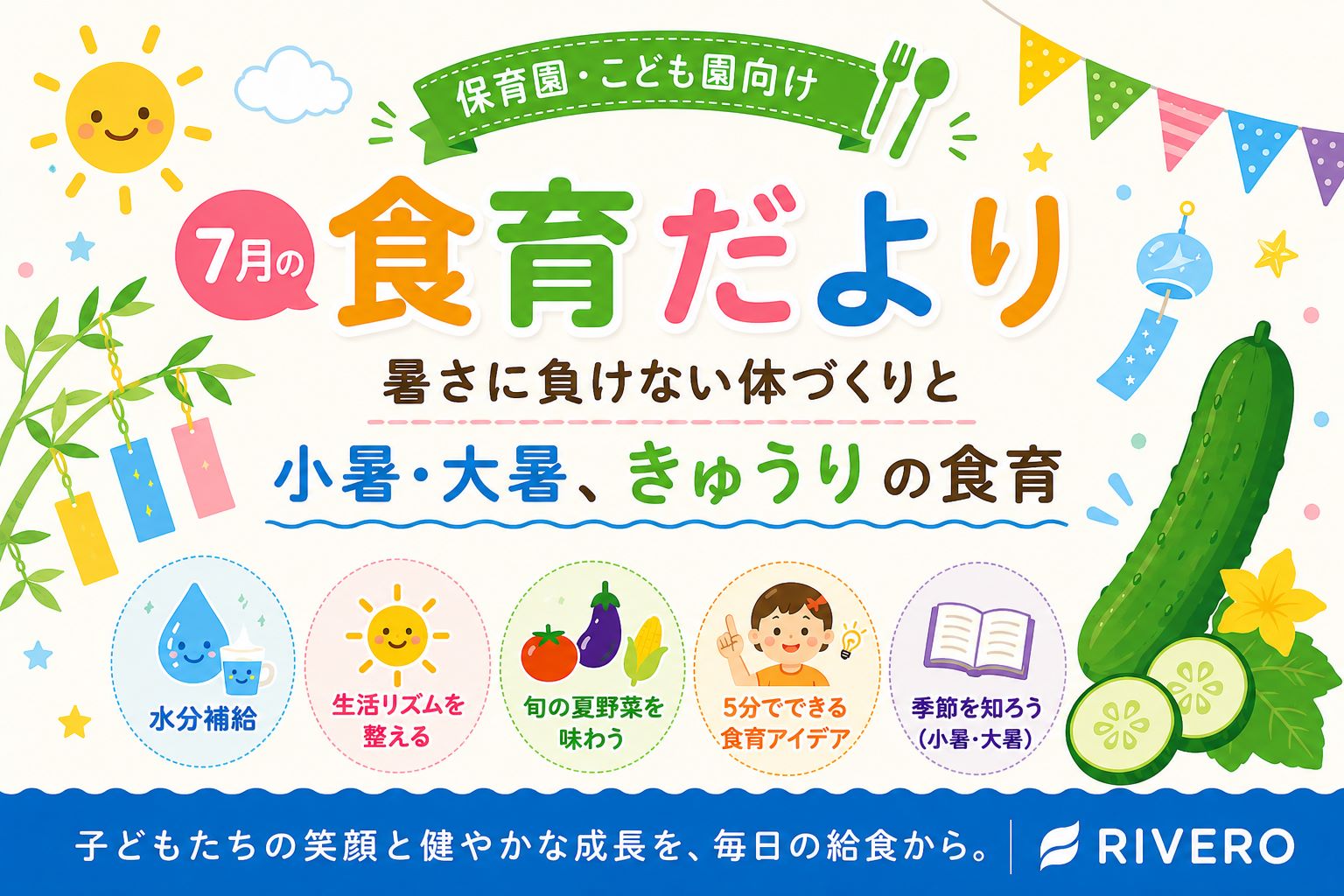 2026年7月の食育だより