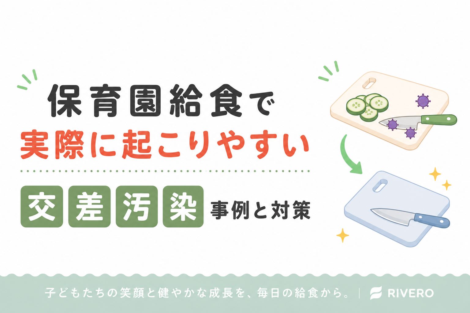 保育園給食で実際に起こりやすい交差汚染事例と対策