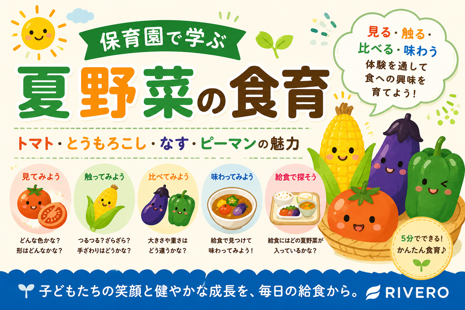 🍅 保育園で学ぶ夏野菜の食育｜トマト・とうもろこし・なす・ピーマンの魅力