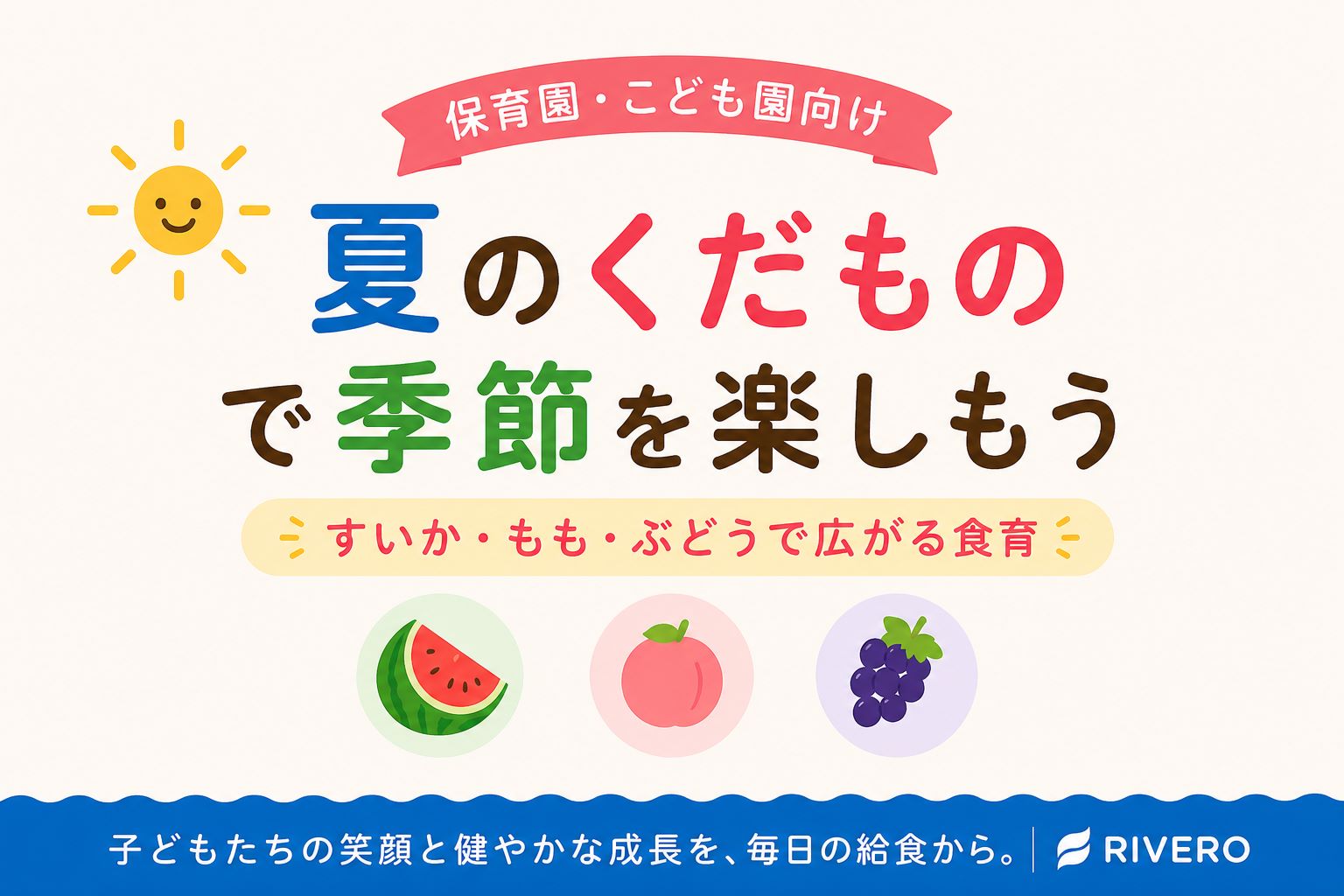 🍉夏のくだもので季節を楽しもう｜すいか・もも・ぶどうで広がる食育
