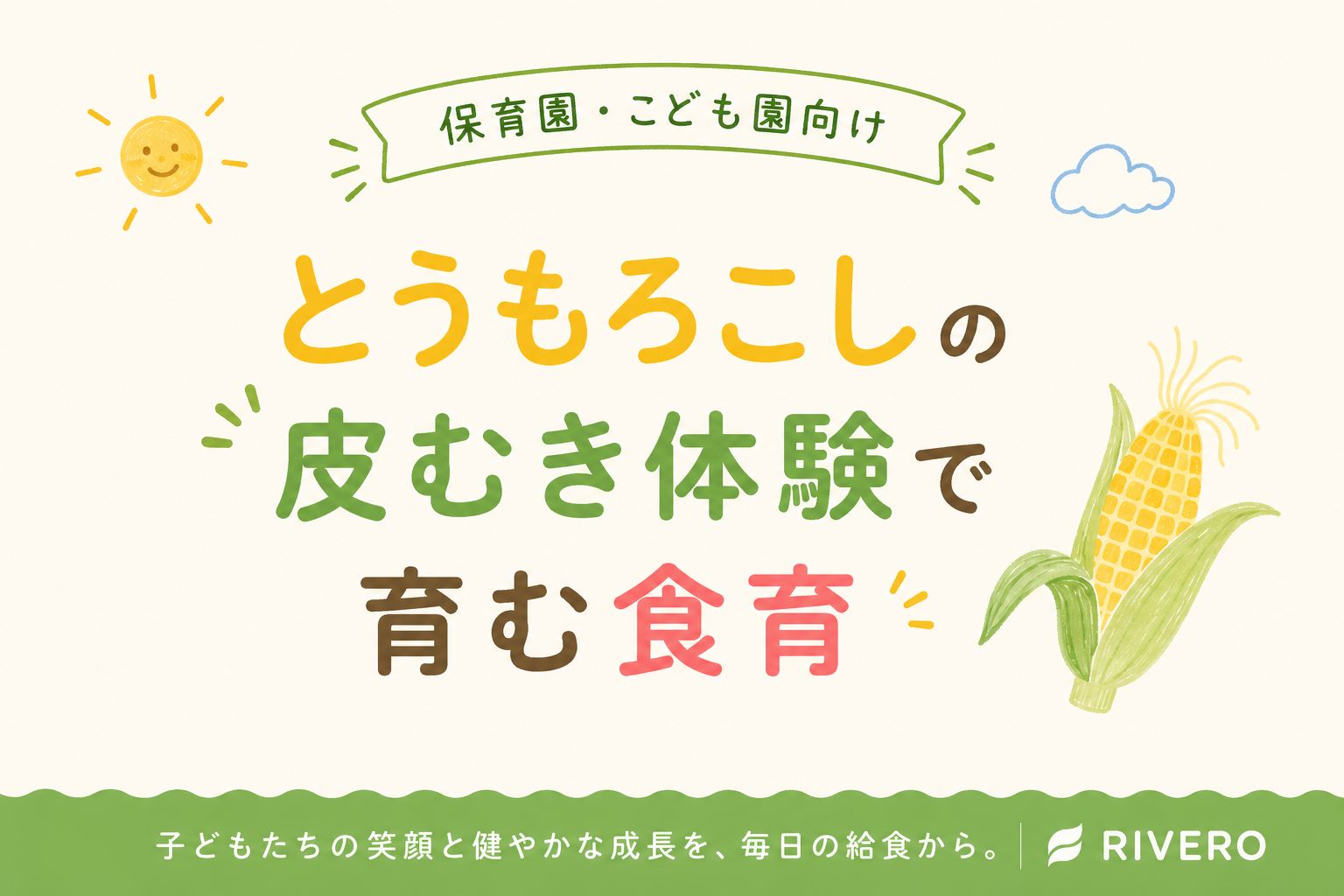 とうもろこしの皮むき体験で育む食育｜子どもの五感を育てる夏の人気活動