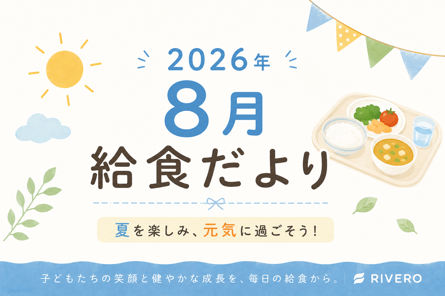 2026年8月給食だより