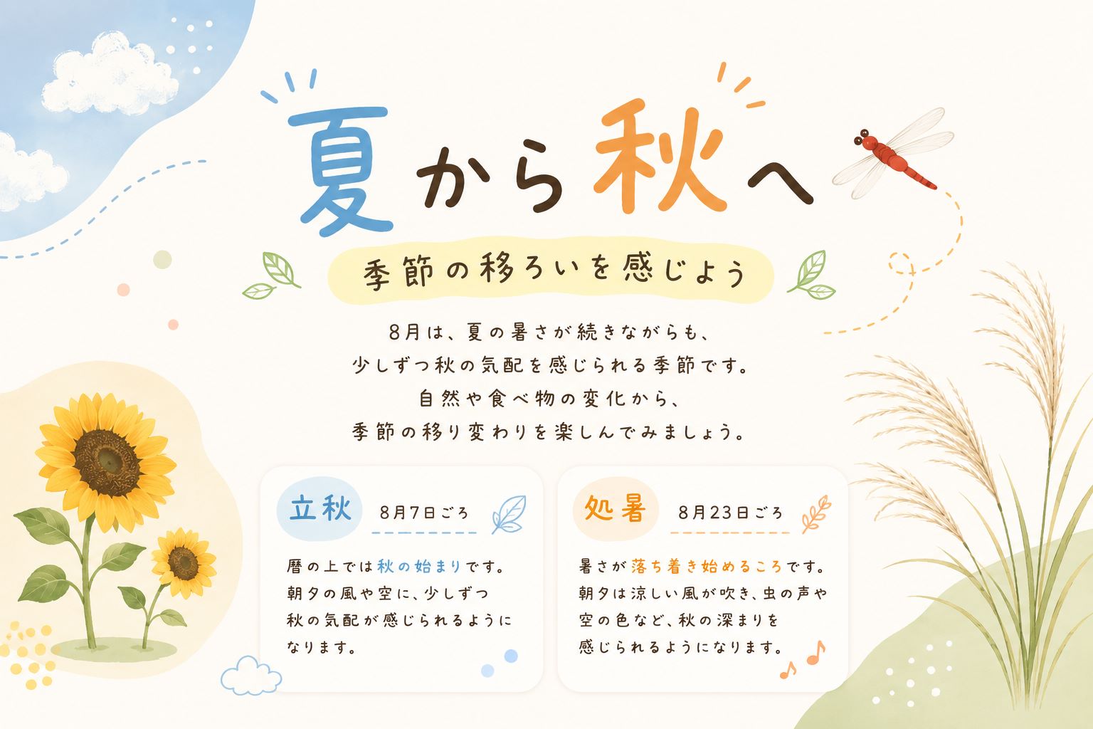 夏から秋へ