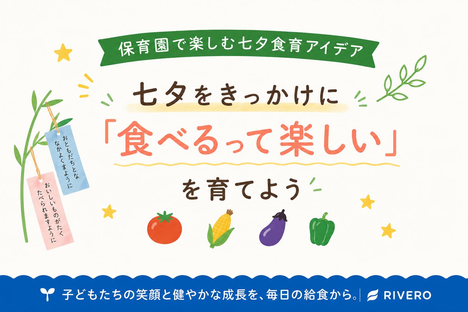 🎋七夕をきっかけに「食べるって楽しい」を育てよう｜保育園で楽しむ七夕食育アイデア