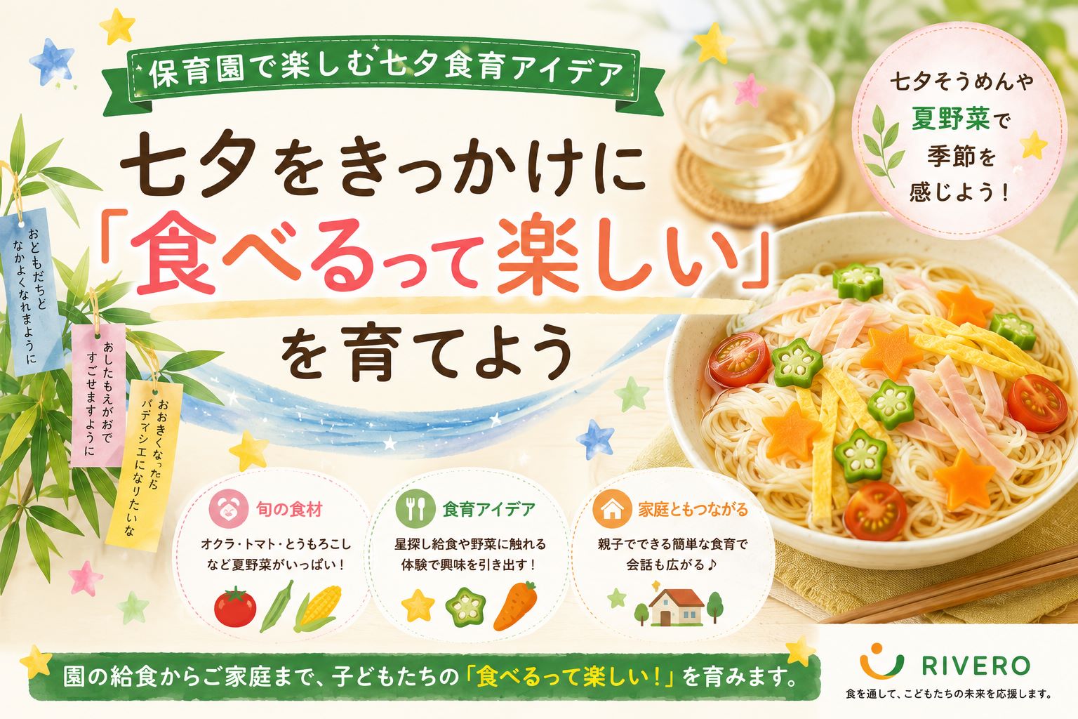🎋七夕をきっかけに「食べるって楽しい」を育てよう｜保育園で楽しむ七夕食育アイデア