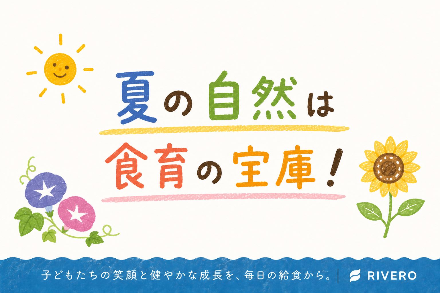 🌞夏の自然は食育の宝庫！｜子どもと楽しむ「季節を感じる」観察あそび